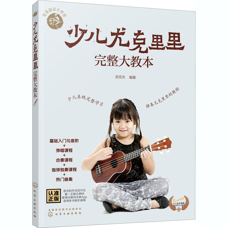 少儿尤克里里完整大教本 汤克夫 编 音乐（新）艺术 新华书店正版图书籍 化学工业出版社