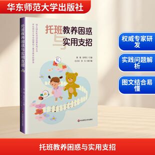 托班教养困惑与实用支招 收录了48个托班教师容易遇到的实践问题 并给出了详细应对策略 华东师范大学出版社