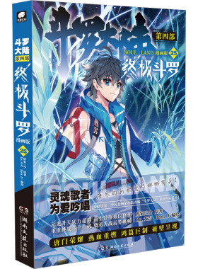 斗罗大陆 第4部 终极斗罗 25 漫画版 唐家三少 著 Dr.大吉,Bart.D 绘 漫画书籍文学 新华书店正版图书籍 湖南文艺出版社