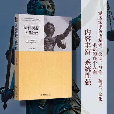 法律英语写作教程 张法连 编 大学教材大中专 新华书店正版图书籍 北京大学出版社