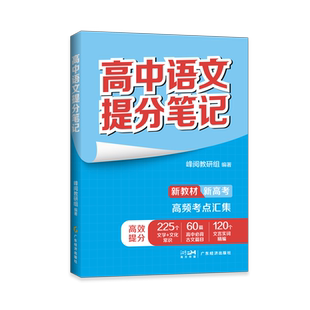 高中语文提分笔记 峰阅教研组 编 中学教辅文教 新华书店正版图书籍 广东经济出版社