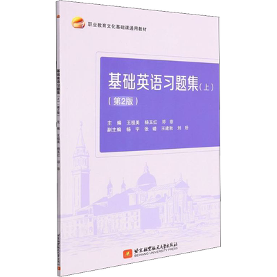 基础英语习题集(上)(第2版) 王祖美,杨玉红,邓菲 编 高等成人教育大中专 新华书店正版图书籍 北京航空航天大学出版社