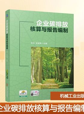 企业碳排放核算与报告编制 张乐,张斌亮 编 环境科学大中专 新华书店正版图书籍 机械工业出版社