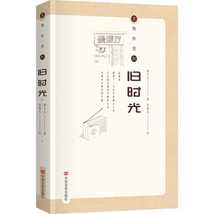 老物件里的旧时光 曹文生 著 张馨蕊 绘 中国近代随笔文学 新华书店正版图书籍 中国言实出版社