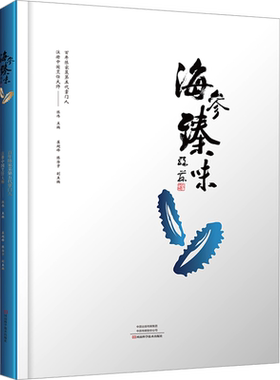 海参臻味 陈伟,崔超锋,陈治宇 编 菜谱生活 新华书店正版图书籍 河南科学技术出版社