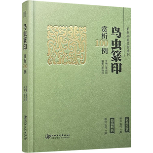 鸟虫篆印赏析100例 李刚田 编 书法/篆刻/字帖书籍艺术 新华书店正版图书籍 江西美术出版社