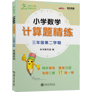 小学数学计算题精练 3年级第2学期 本书编写组 编 小学教辅文教 新华书店正版图书籍 上海交通大学出版社