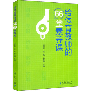 给体育教师的66堂素养课 瞄准新时代高素质专业化创新型体育教师培养要求 填补体育教师素养培育的空白 教育科学出版社