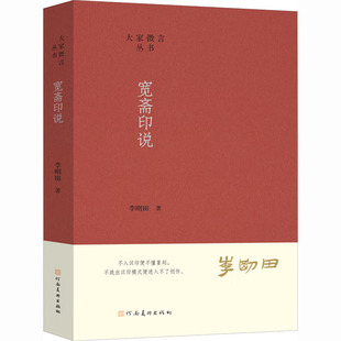 大家微言丛书 宽斋印说 李刚田 著 著 书法/篆刻/字帖书籍艺术 新华书店正版图书籍 河南美术出版社
