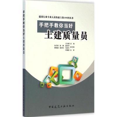 手把手教你当好土建质量员 王文睿 主编 著作 建筑/水利（新）专业科技 新华书店正版图书籍 中国建筑工业出版社