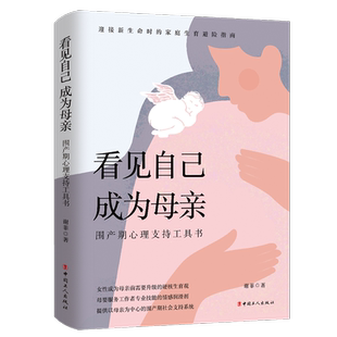 看见自己 成为母亲 围产期心理支持工具书 谢菲 著 孕产/育儿社科 新华书店正版图书籍 中国工人出版社