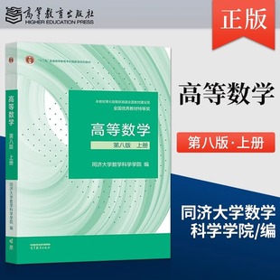 【官方正版】高等数学同济八版 教材上册 同济大学高等数学第八版 高教版大一课本第8版高数考研教材 高等教育出版社