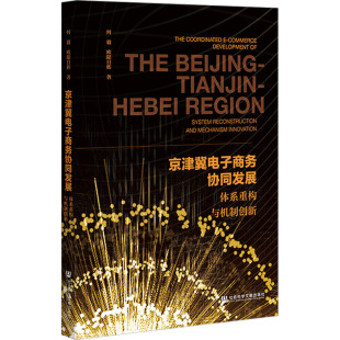 励志 社 何毅 社会科学文献出版 图书籍 新华书店正版 电子商务经管 著 欧阳日辉 体系重构与机制创新 京津冀电子商务协同发展