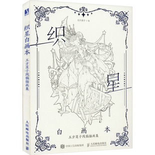 织星白画本 五方莲子线稿插画集 五方莲子 绘 绘画(新)艺术 新华书店正版图书籍 人民邮电出版社