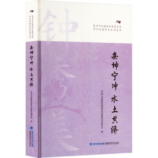编 中医生活 新华书店正版 安坤宁冲 福建科学技术出版 中国人民政治协商会议泉州市委员会 图书籍 社 水土共济