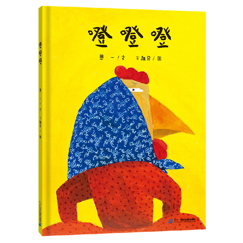 噔噔噔 愚一 著 王祖民 绘 绘本/图画书/少儿动漫书少儿 新华书店正版