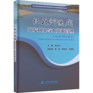 拉林河流域开发利用与水资源管理 李光华 编 建筑/水利（新）专业科技 新华书店正版图书籍 中国水利水电出版社