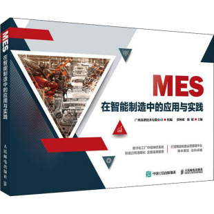 MES在智能制造中的应用与实践 广州高谱技术有限公司,贾林斌,陈斌 编 自由组合套装专业科技 新华书店正版图书籍 人民邮电出版社