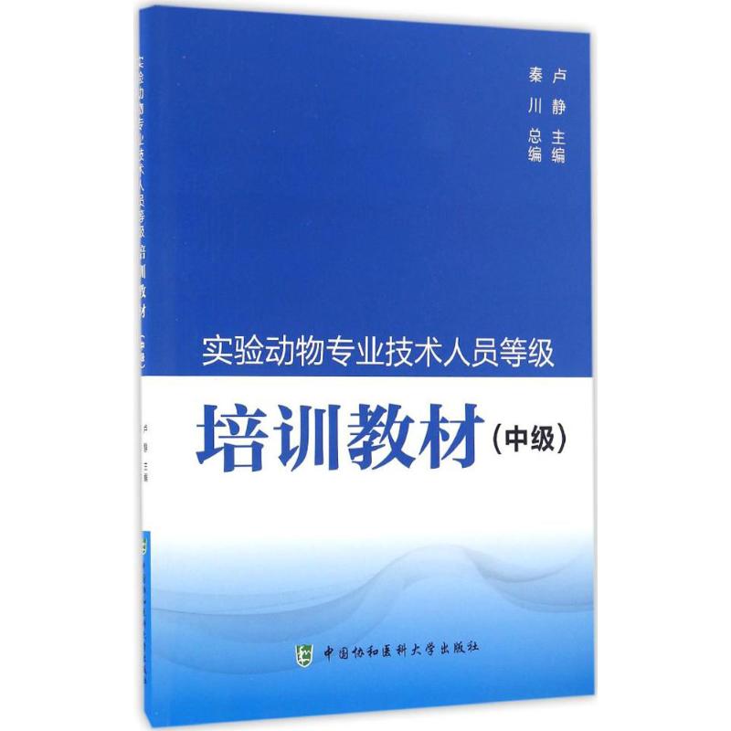 实验动物专业技术人员等级培训教材中级 卢静 主编 麻醉学生活 新华书店正版图书籍 中国协和医科大学出版社 书籍/杂志/报纸 麻醉学 原图主图