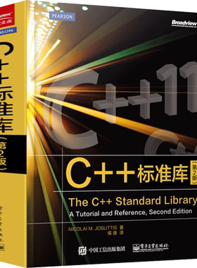 C++标准库(第2版) (德)约祖蒂斯 著 侯捷 译 自由组合套装专业科技 新华书店正版图书籍 电子工业出版社
