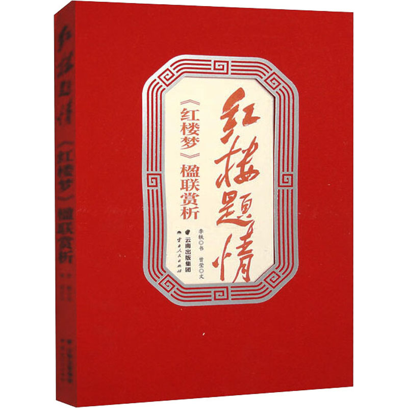 红楼题情 《红楼梦》楹联赏析 李轶,曾莹 著 文学理论/文学评论与研究文学 新华书店正版图书籍 云南人民出版社