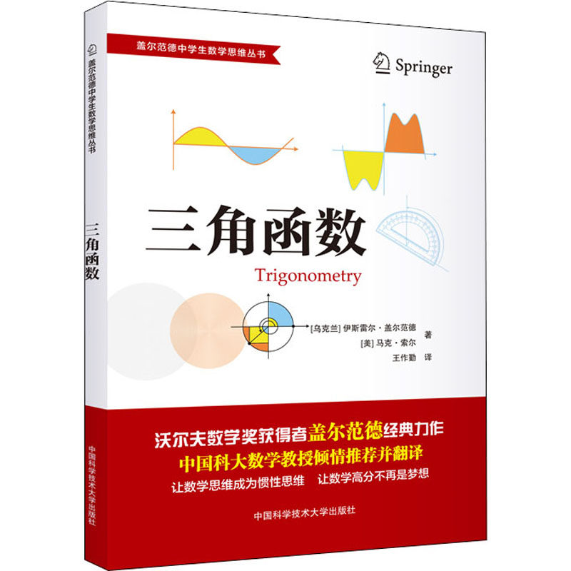 三角函数 (乌克兰)伊斯雷尔&middot;盖尔范德,(美)马克&middot;索尔 著 王作勤 译 中学教材文教 新华书店正版图书籍 中国科学技术大学出版社