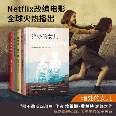 《那不勒斯四部曲》(全4册)+暗处的女儿   我的天才女友作者新书 (意)埃莱娜·费兰特 著 陈英 译等 大学教材文学