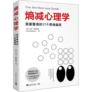 熵减心理学 需要警惕的17个思维偏差 (美)大卫·麦克雷尼 著 刘夏青 译 心理健康社科 新华书店正版图书籍 中国青年出版社