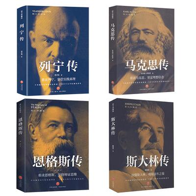 马克思传列宁传斯大林传恩格斯传4册 张光明,罗传芳 著等 中国哲学文学 新华书店正版图书籍 天地出版社