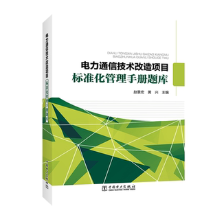 电力通信技术改造项目标准化管理手册题库 赵景宏 黄兴 著 赵景宏 黄兴 编 建筑/水利(新)专业科技 新华书店正版图书籍