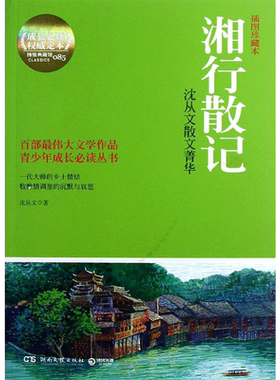 湘行散记:沈从文散文菁华(插图珍藏本)(085)插图珍藏本085 沈从文 著作 短篇小说集/故事集文学 新华书店正版图书籍
