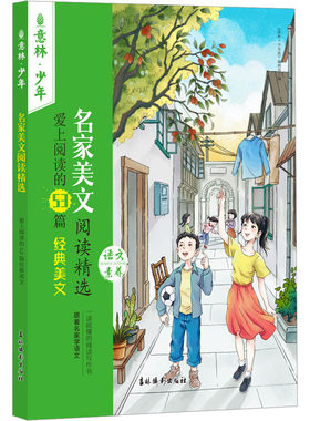 名家美文阅读精选 爱上阅读的53篇经典美文 《意林·少年版》编辑部 编 绘本/图画书/少儿动漫书少儿 新华书店正版图书籍