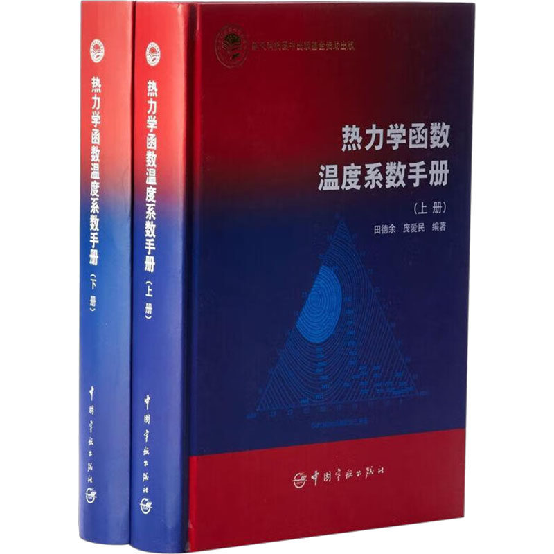 热力学函数温度系数手册(全2册) 田德余,庞爱民 编 能源与动力工程专业科技 新华书店正版图书籍 中国宇航出版社