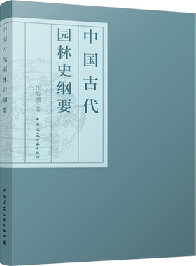 中国古代园林史纲要 汪菊渊 著 建筑/水利（新）专业科技 新华书店正版图书籍 中国建筑工业出版社