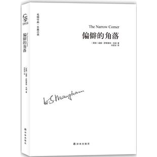 现代 新华书店正版 英 译林出版 译 当代文学文学 图书籍 角落 W.S. 著;刘宸含 著 偏僻 社 威廉·萨默塞特·毛姆 Maugham