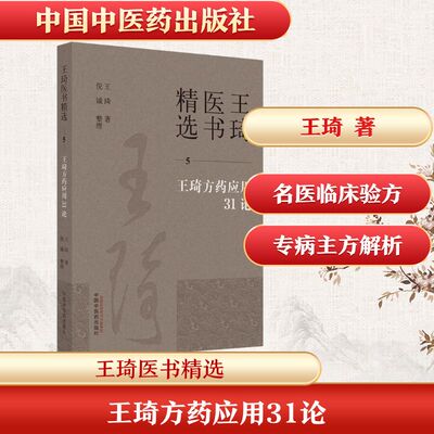 王琦方药应用31论 王琦 著 中医生活 新华书店正版图书籍 中国中医药出版社