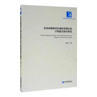 著 经济理论经管 经济管理出版 空间溢出效应研究 社 图书籍 汪辉平 新华书店正版 企业家精神对区域经济增长 励志