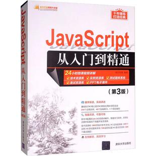 新 第3版 著 清华大学出版 社 新华书店正版 JavaScript从入门到精通 专业科技 程序设计 明日科技 图书籍