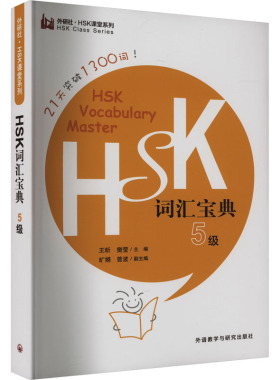 HSK词汇宝典 5级 王昕,樊莹,旷娟 等 编 语言文字文教 新华书店正版图书籍 外语教学与研究出版社