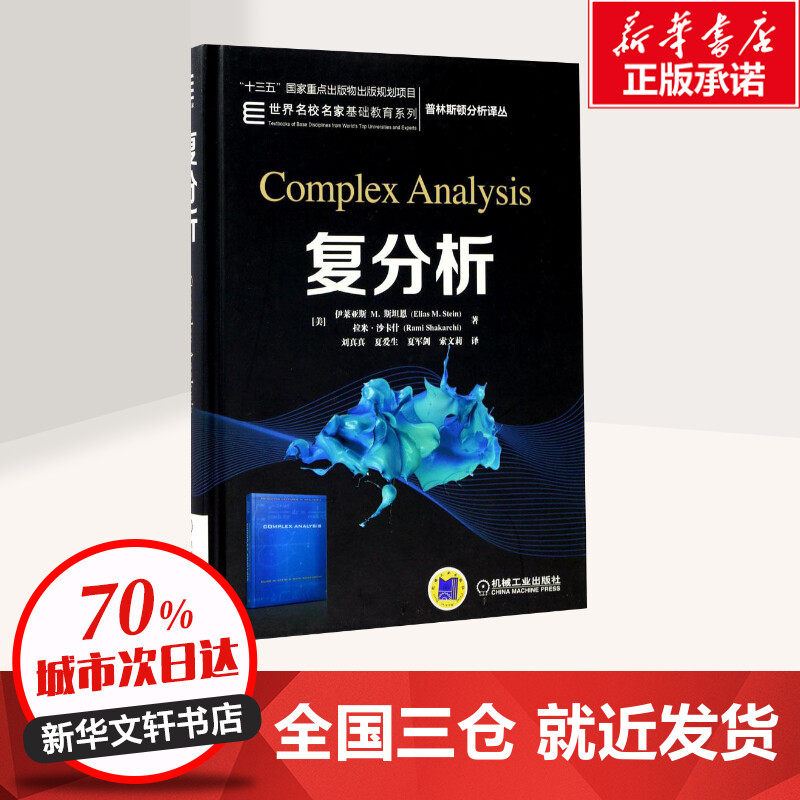 复分析 Stein 中文版 斯坦恩 Complex Analysis/Stein 机械工业出版社 普林斯顿分析译丛 大学数学相关专业二年级和三年级教材,书籍/杂志/报纸,大学教材,淘宝优惠券,粉丝福利购,淘宝优惠卷