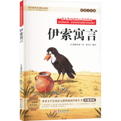 伊索寓言 (古希腊)伊索 著 著 刘莹莹 编译 译 少儿艺术/手工贴纸书/涂色书少儿 新华书店正版图书籍 华文出版社