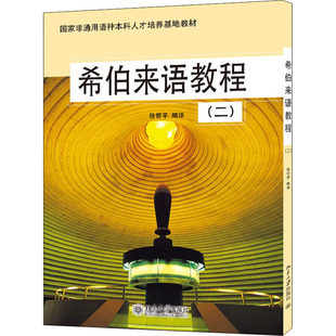 希伯来语教程(2) 徐哲平 编 大学教材文教 新华书店正版图书籍 北京大学出版社