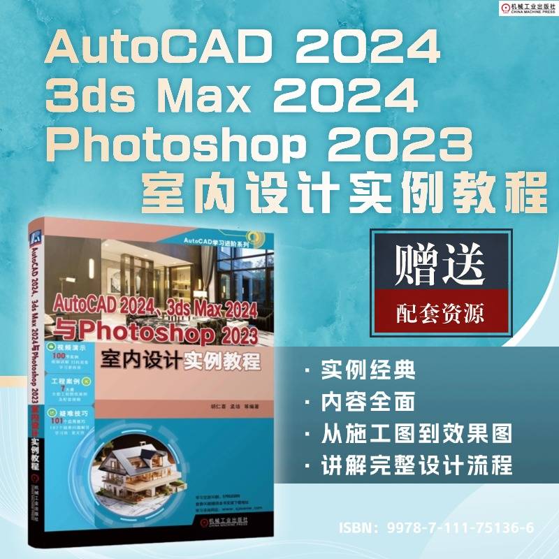 AutoCAD2024、3ds Max2024与Photoshop 2023室内设计实例教程 胡仁喜 等 编 计算机辅助设计和工程（新）专业科技 书籍/杂志/报纸 计算机辅助设计和工程（新） 原图主图