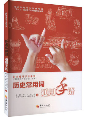 历史常用词通用手语 中国残疾人联合会,中国聋人协会,国家手语和盲文研究中心 编 教育/教育普及文教 新华书店正版图书籍