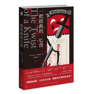 一把扭曲的匕首 (英)安东尼·霍洛维茨 著 高喻鑫 译 侦探推理/恐怖惊悚小说文学 新华书店正版图书籍 新星出版社