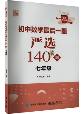 初中数学最后一题严选140题 7年级 卢红军 编 中学教辅文教 新华书店正版图书籍 电子工业出版社