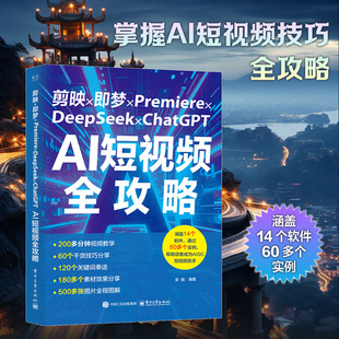 剪映×即梦×Premiere×DeepSeek×ChatGPT AI短视频全攻略 彭婧 编 图形图像/多媒体（新）专业科技 新华书店正版图书籍