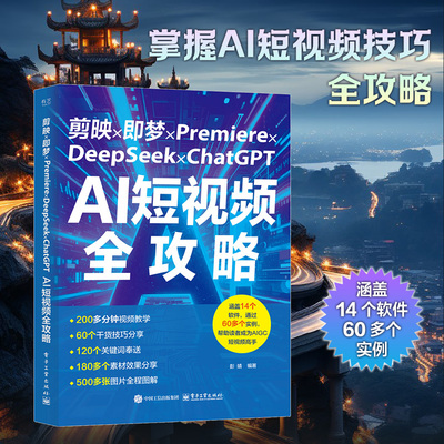 剪映×即梦×Premiere×DeepSeek×ChatGPT AI短视频全攻略 彭婧 编 图形图像/多媒体（新）专业科技 新华书店正版图书籍