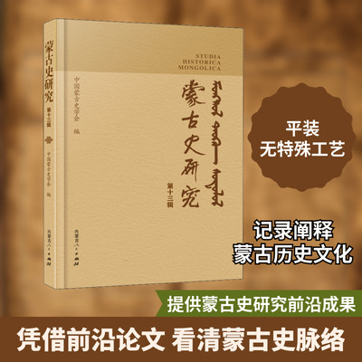 蒙古史研究 第13辑 苏德毕力格,宝音德力根 编 中国通史社科 新华书店正版图书籍 内蒙古人民出版社