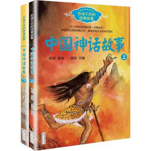 中国神话故事 袁珂 儿童文学 我们民族的童年印记 为广大青少年读者打开一扇领略中国古代神话魅力的窗口 长江文艺出版社